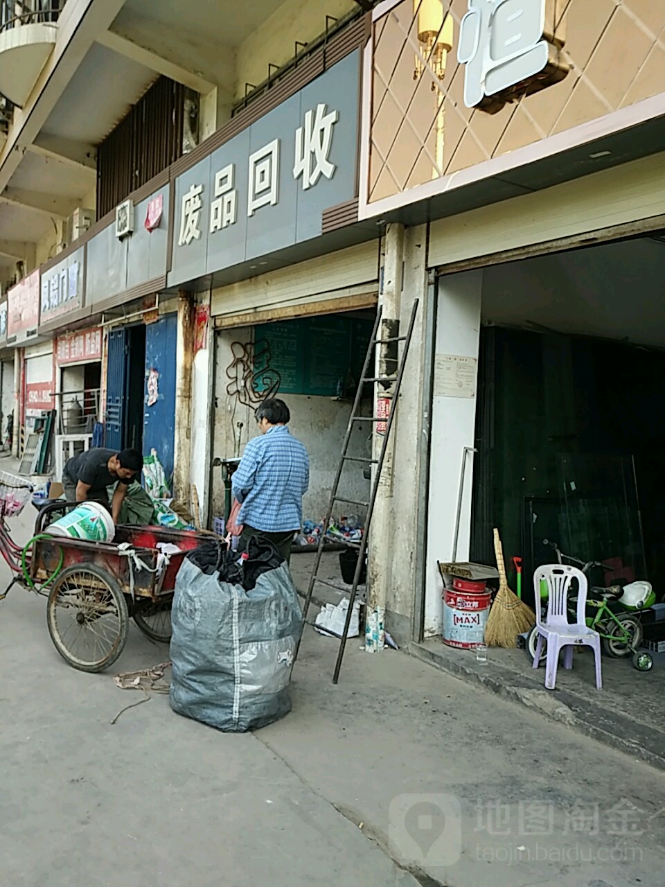 废品回收
