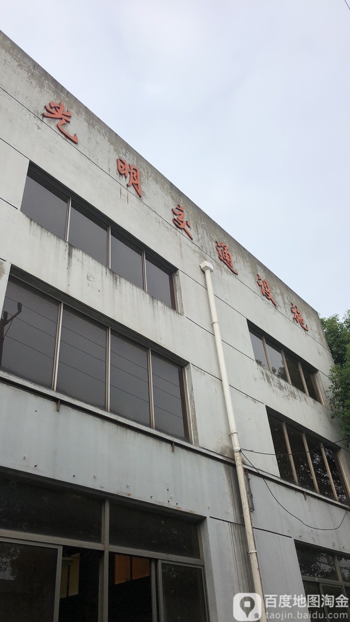 光明交通建筑设施厂