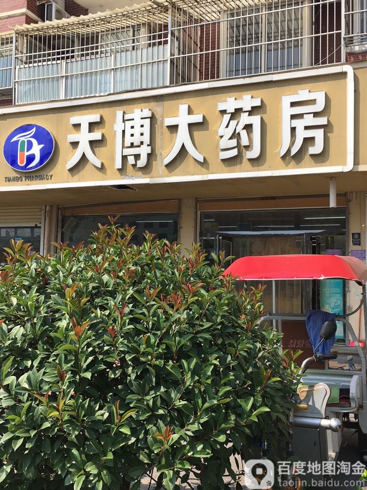 天博药房房(张巡路店)