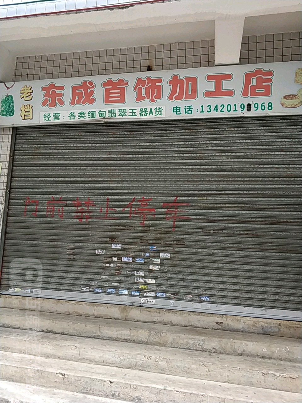 东成首饰加工店