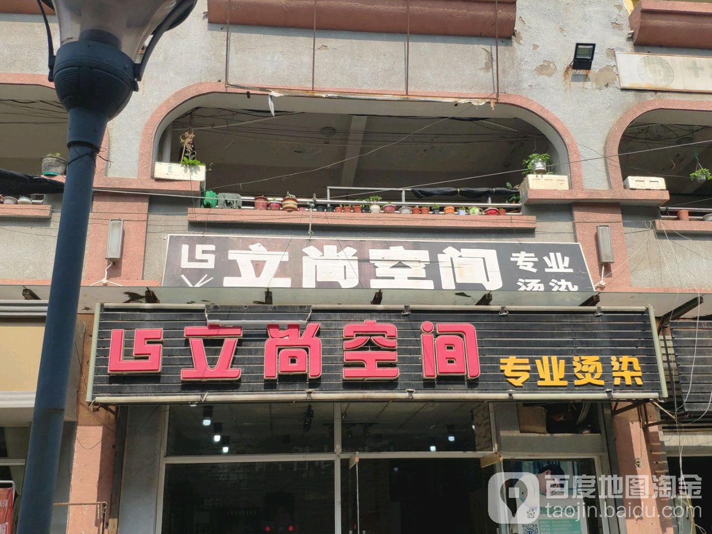 立尚空间黑专业烫染
