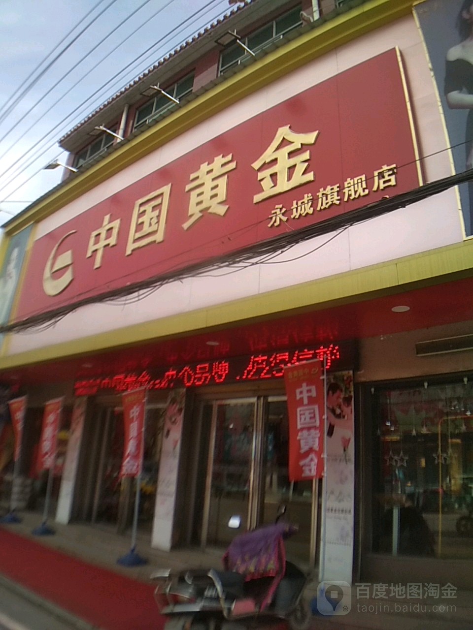 永城市中国黄金(解放路店)