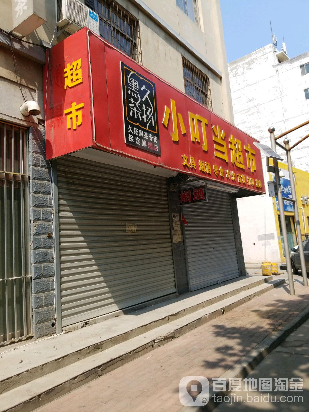 小叮当超市(中新街店)