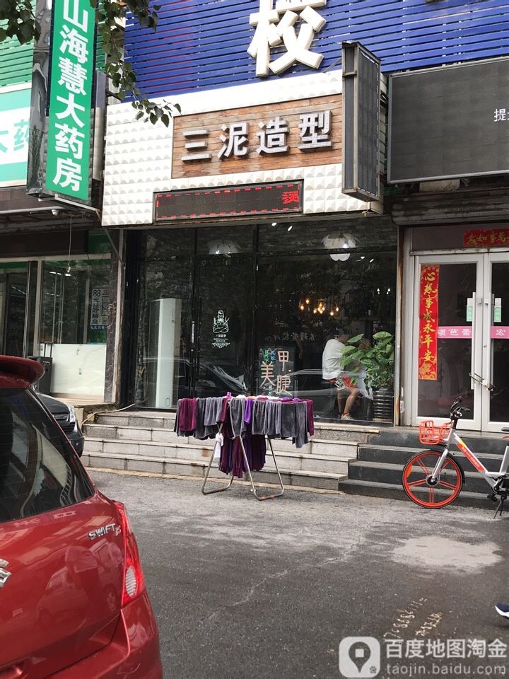 三泥号造型(金穗花园店)