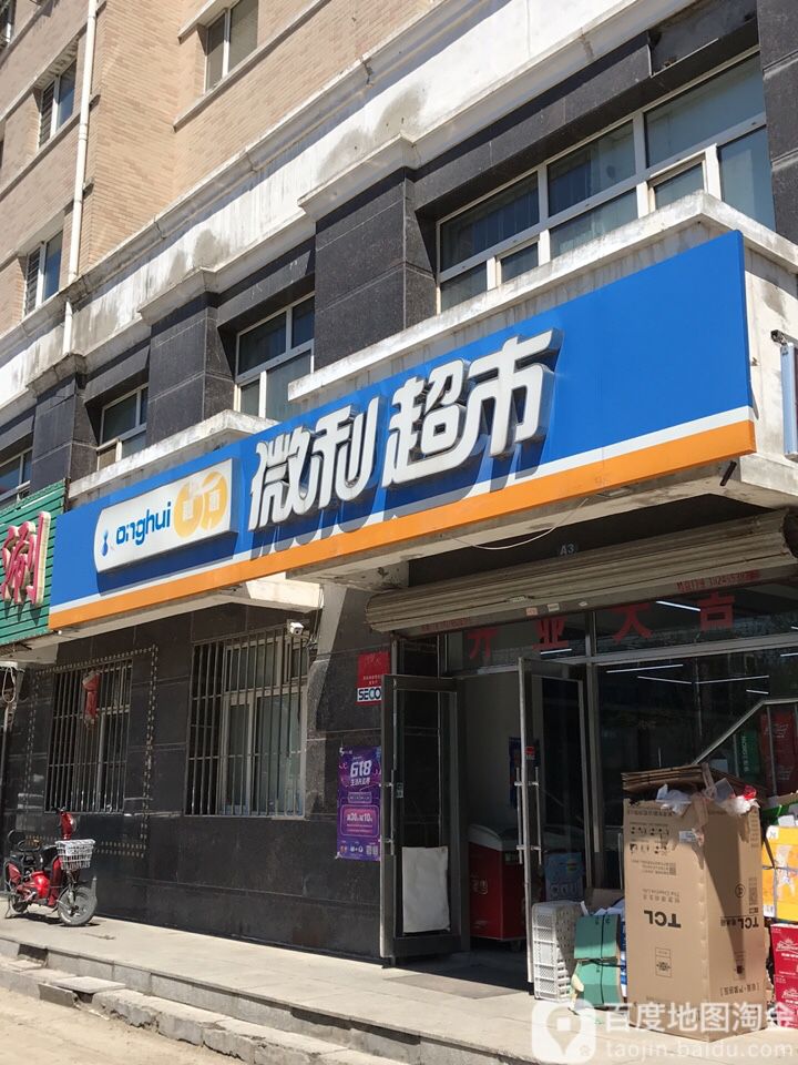 融惠微利超市(金马店)