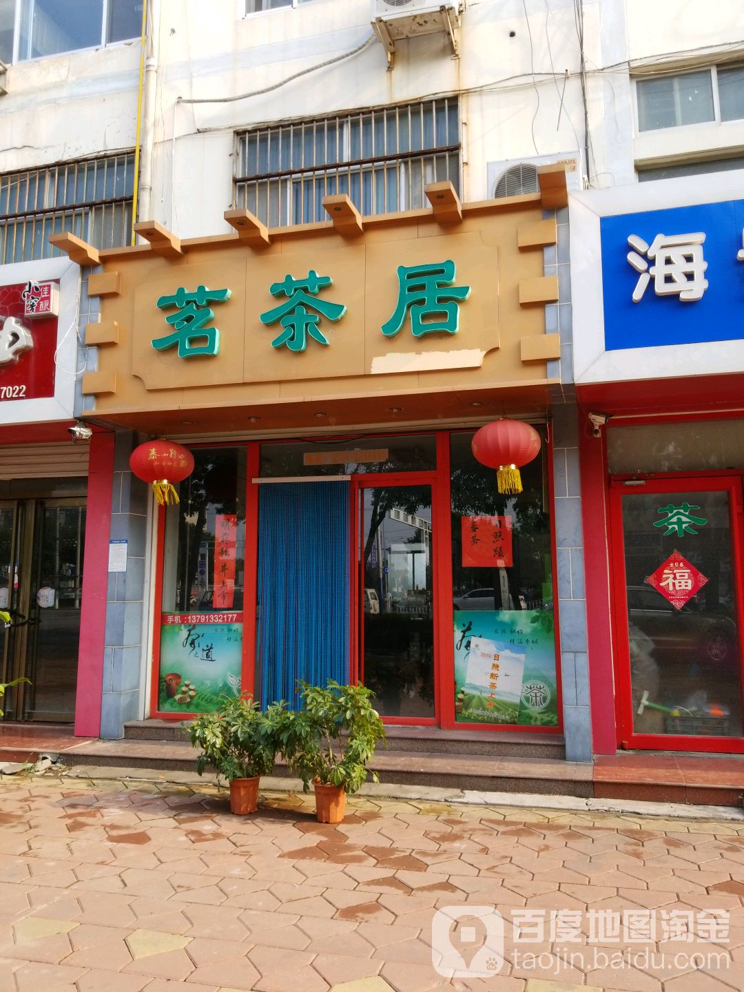 茗茶居