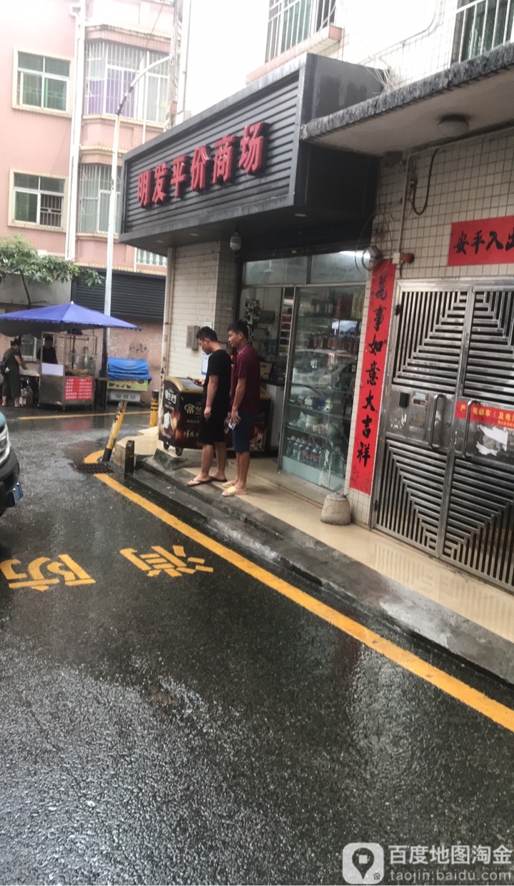 明发平价商场