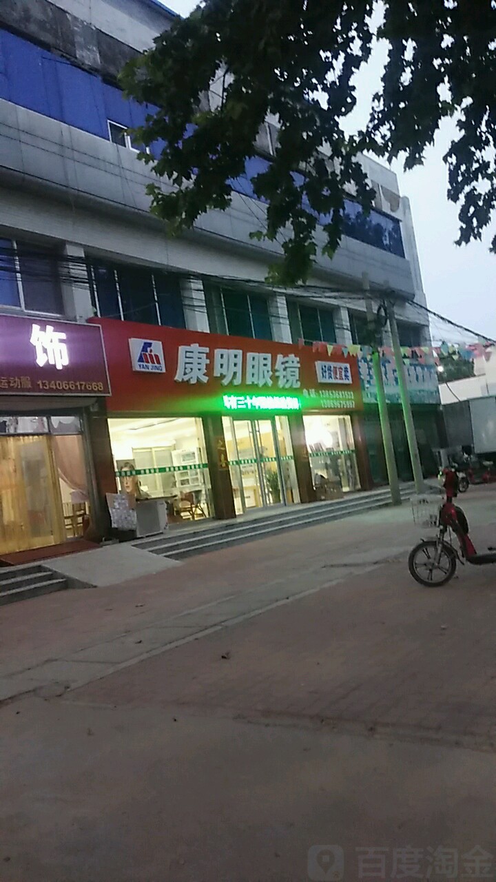 康明眼镜(留吕店)