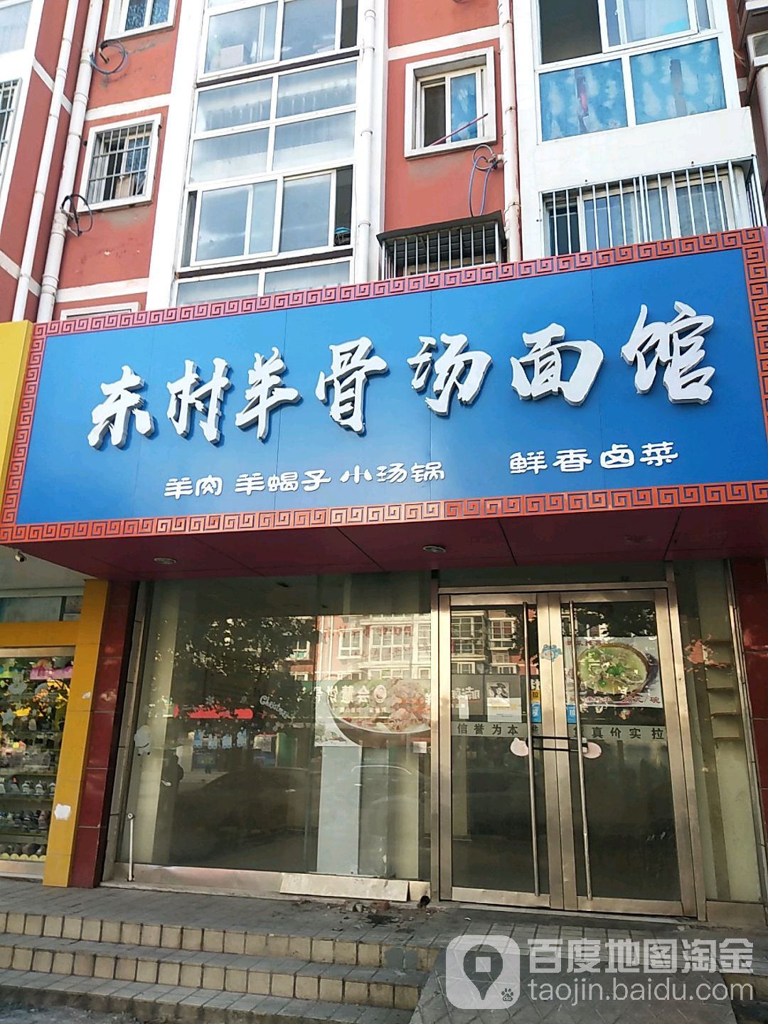 东村板面