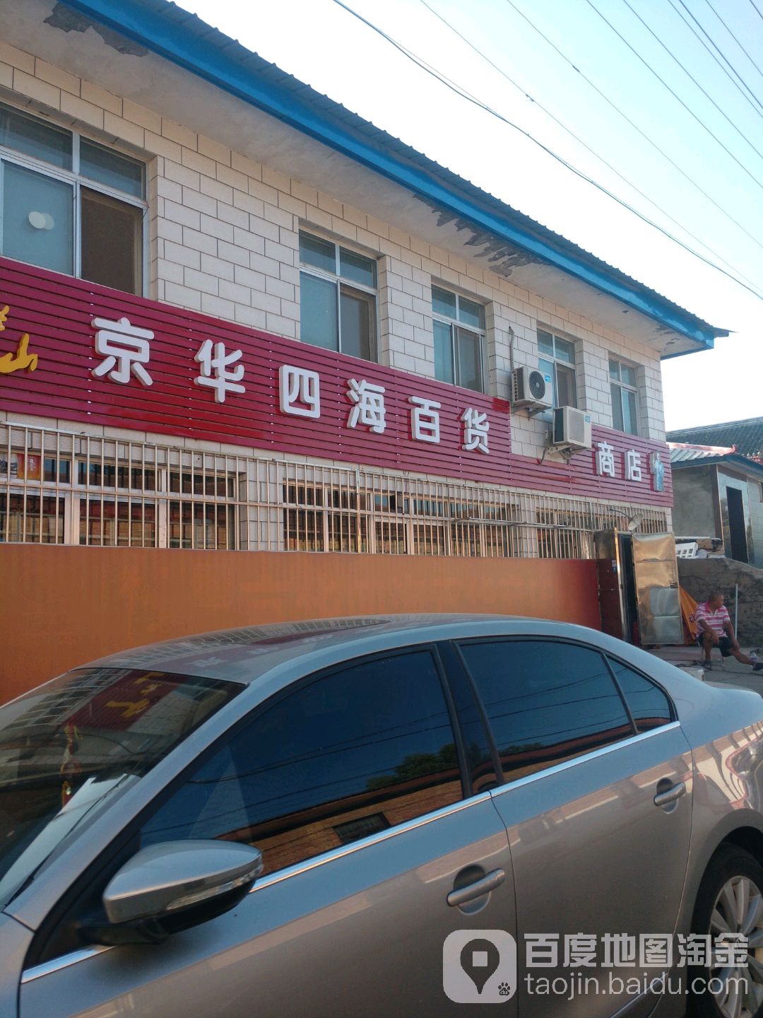 京华四海百货店店