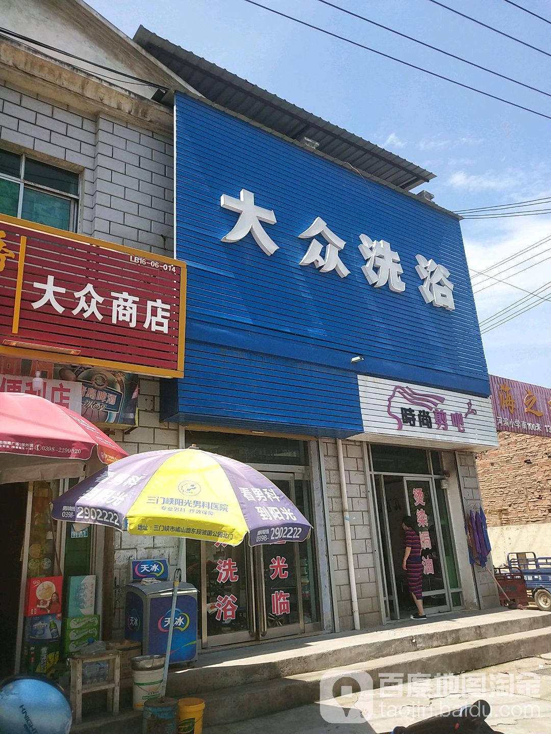 大众洗浴(车站路店)