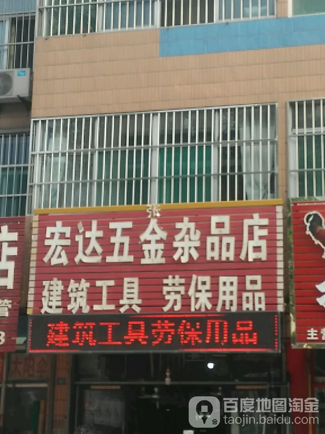 宏达五金(齐贸大街店)