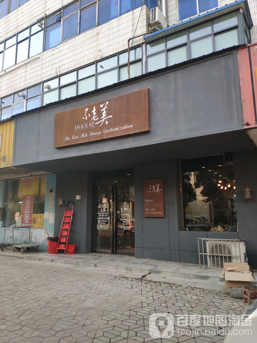 不老美发型设计(登封路店)