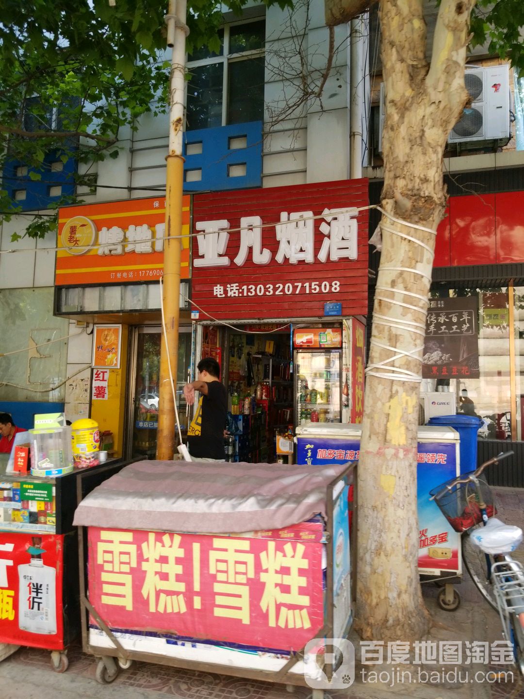 亚凡烟酒