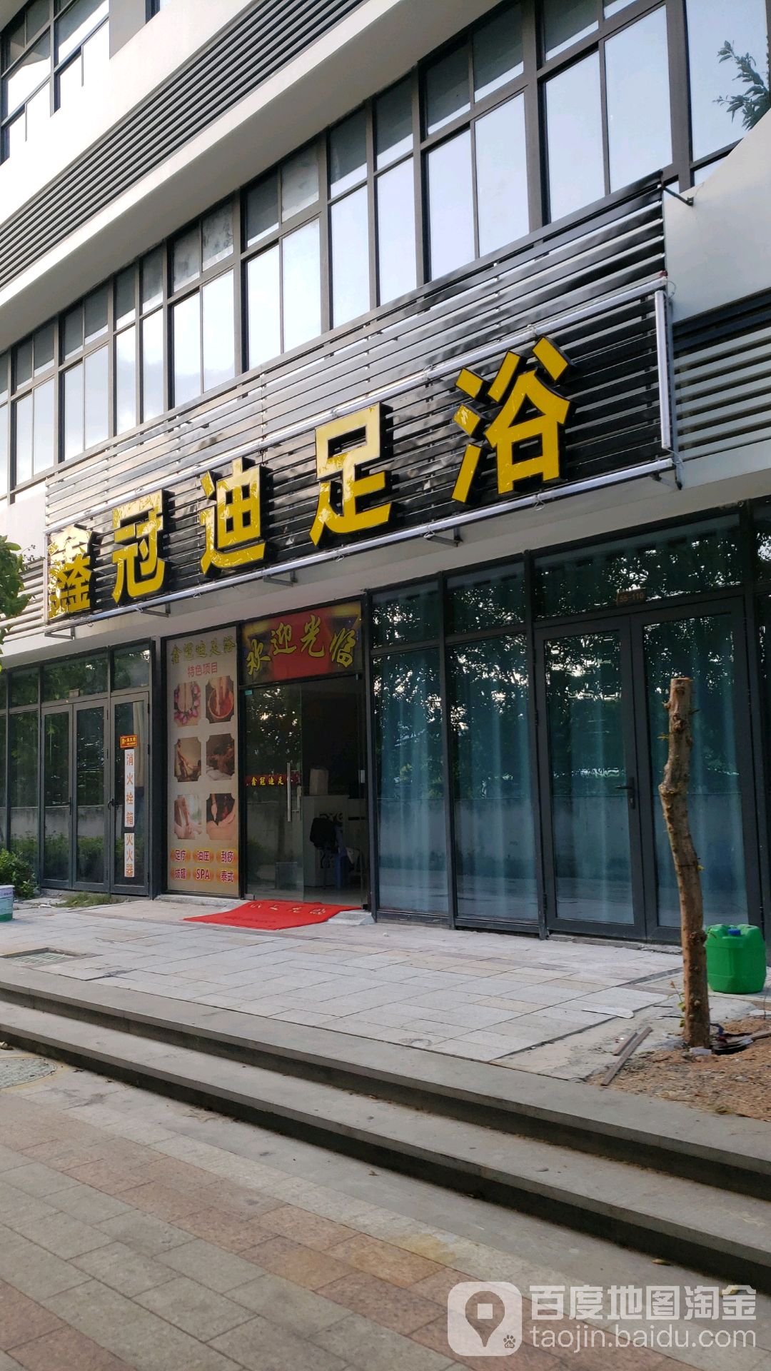 鑫冠迪足浴