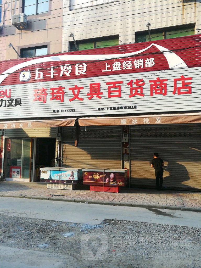 琦琦文具百货