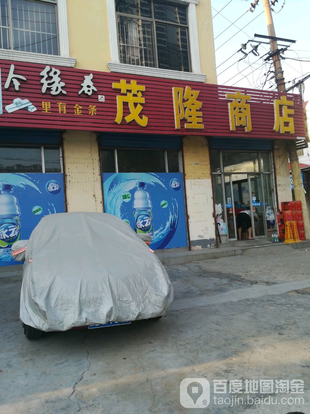 茂隆商店(清河路店)