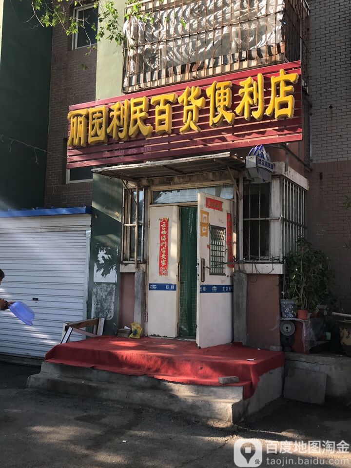 丽园丽民百货便利店