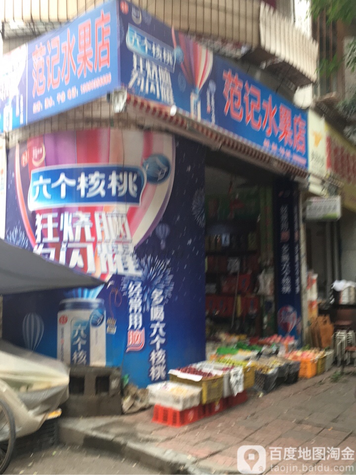 范记水果店