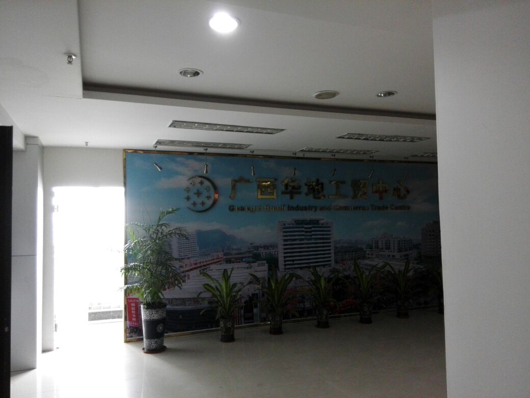 广西壮族自治区华地工茂中心