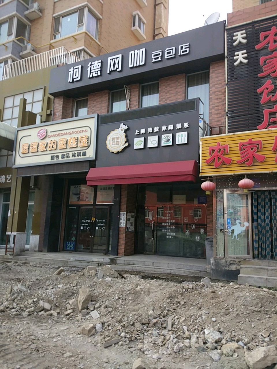 柯德网咖(豆包店)