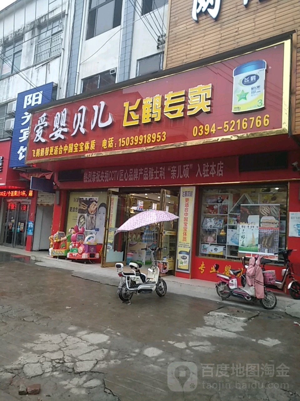 沈丘县爱婴贝儿飞鹤专卖(长安西路店)