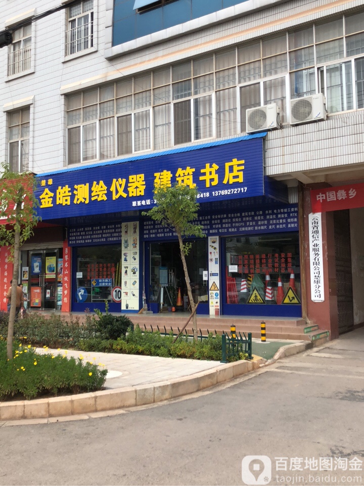 楚雄金皓澈会仪器建筑书店(鹿城东路店)