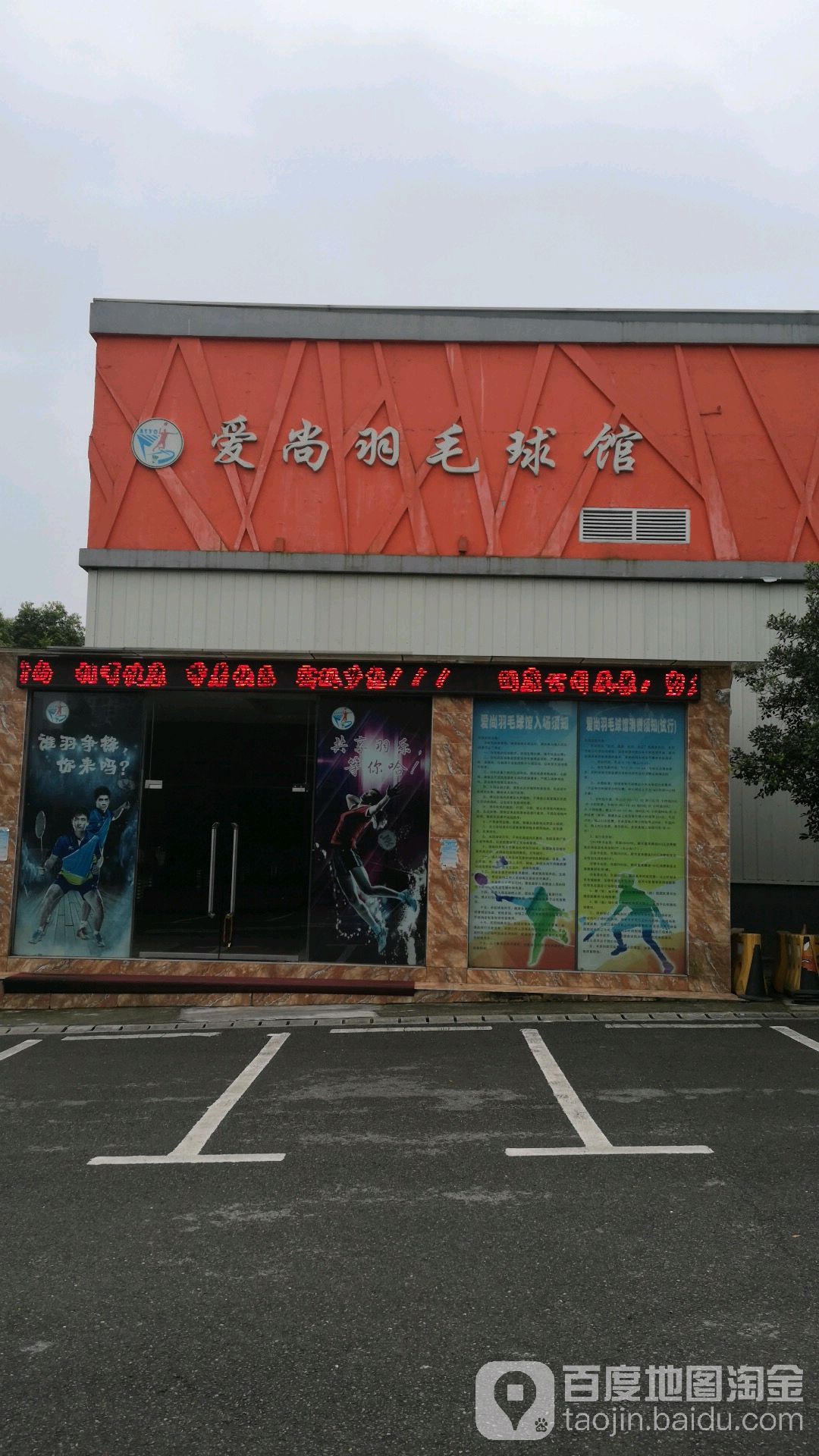 爱尚羽毛球馆