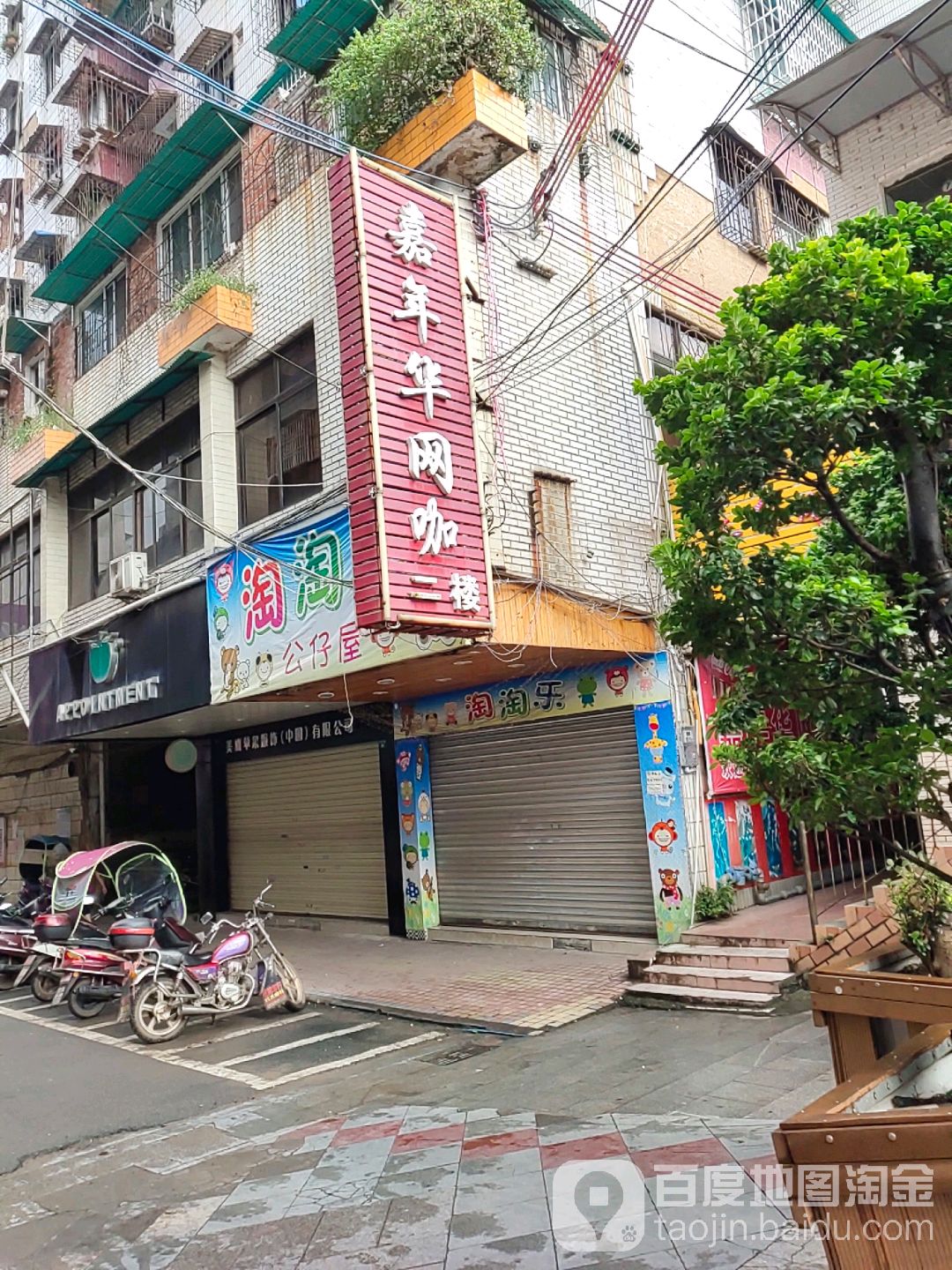 嘉嘉年网咖(步行街店)