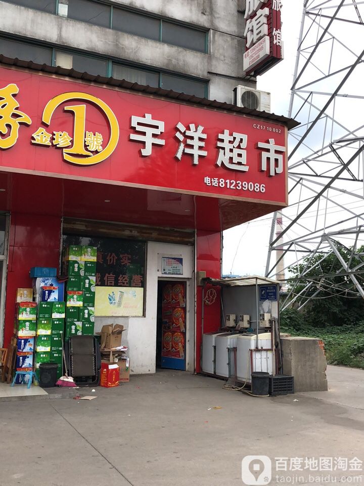 宇洋超市(人民东路店)