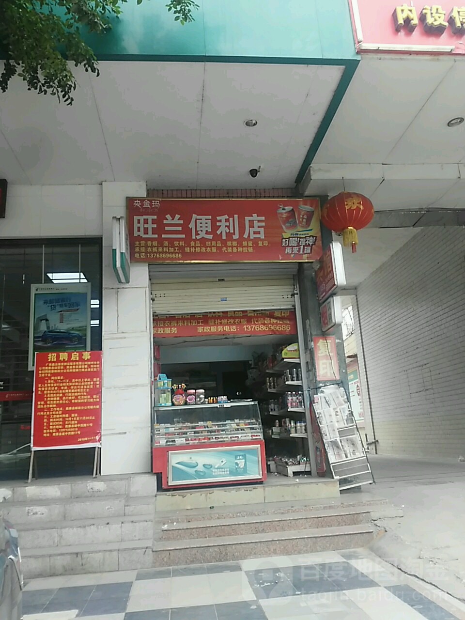 旺兰便便利店