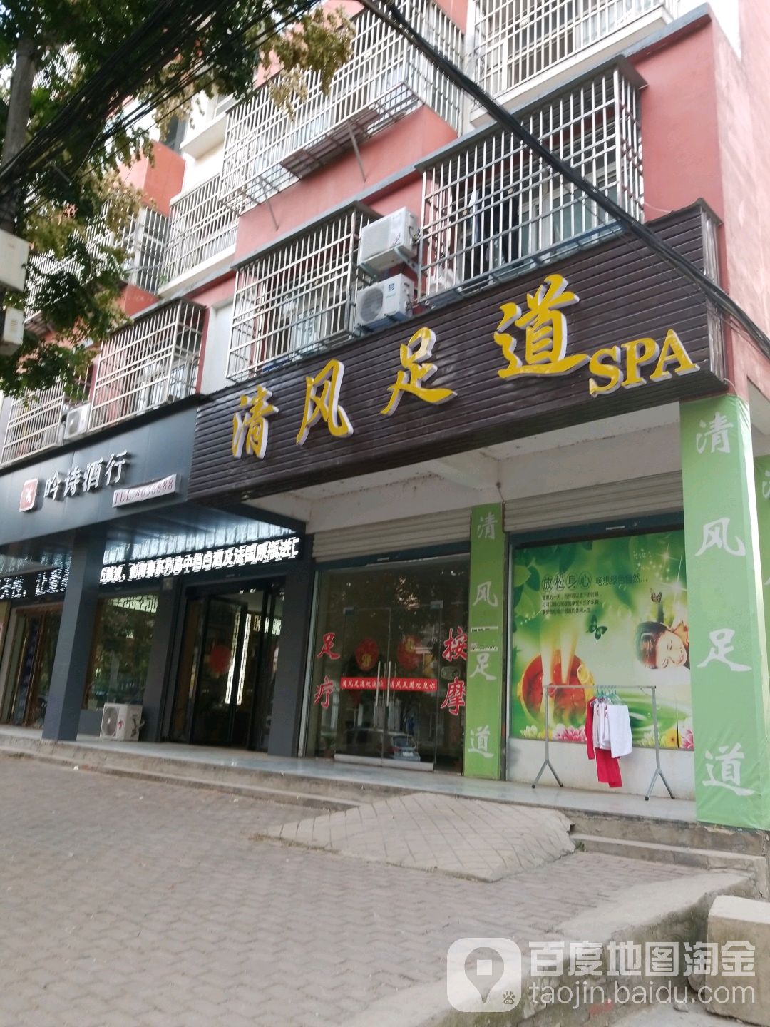 清风足道(中原路店)