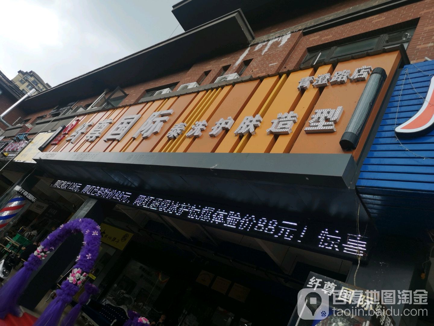 纤尊国际泰洗阁护肤造型(青澄路店)