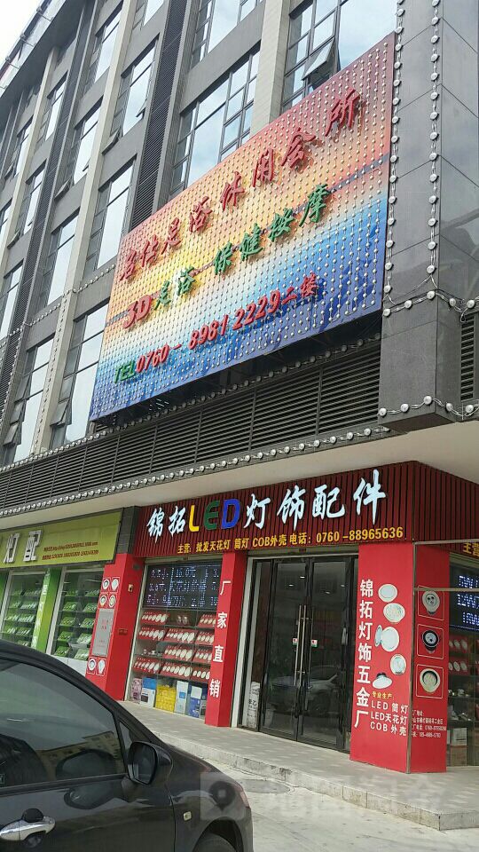 名仕足浴休闲会所