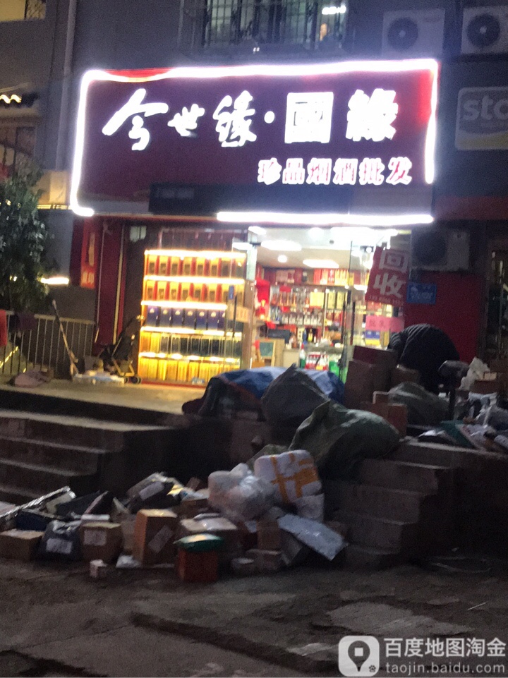 珍品烟酒批发