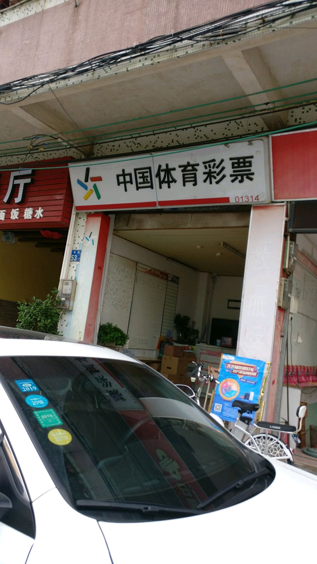 中国体育彩票(兆丰路店)