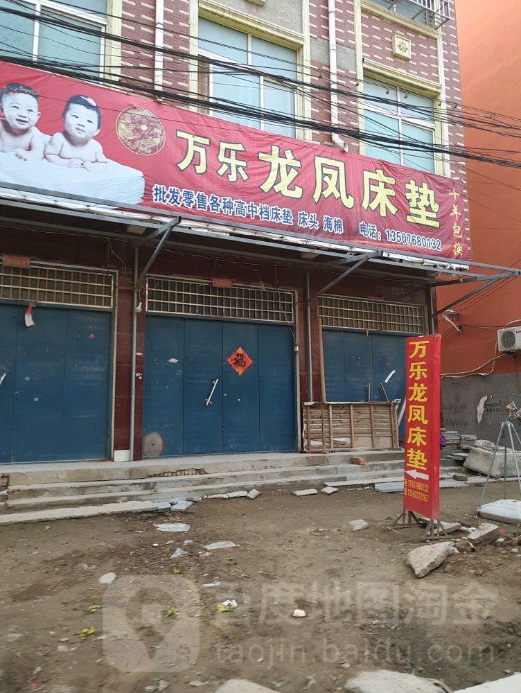 太康县万乐龙凤床垫(团结北路店)