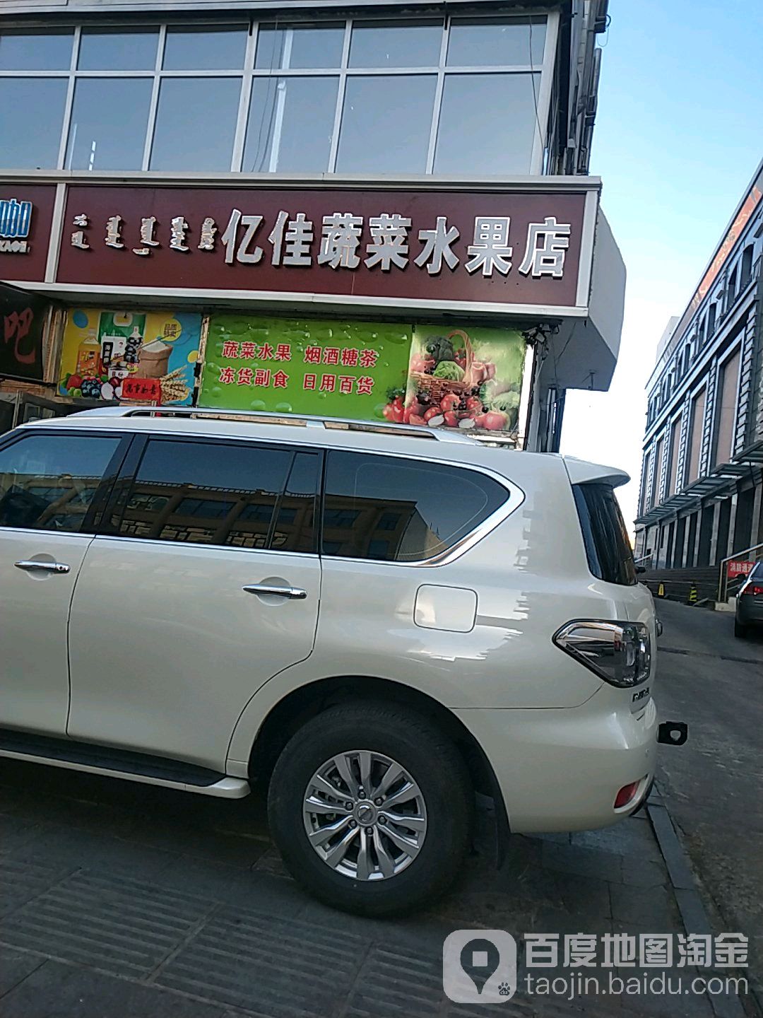 亿佳蔬菜水果店
