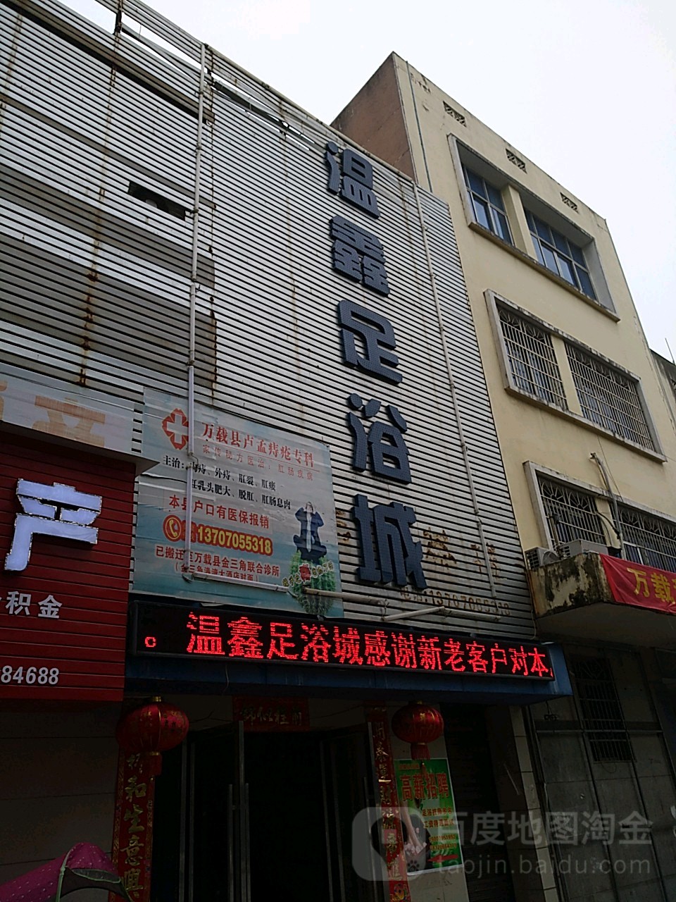 温鑫足浴城