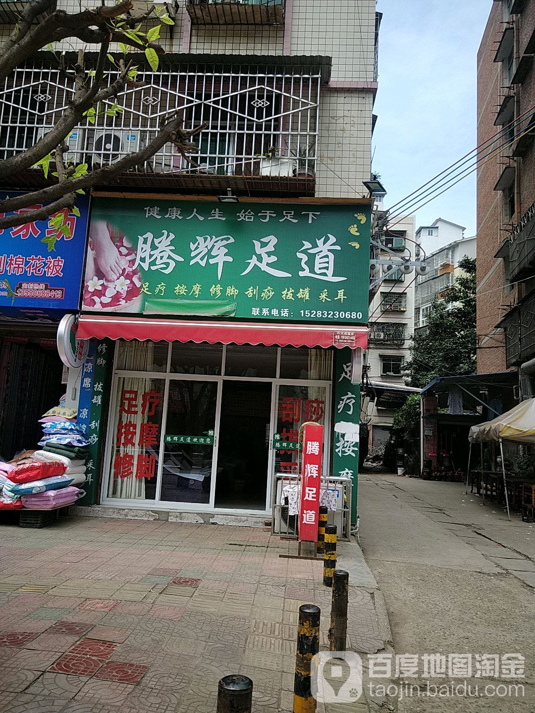 腾汇足道
