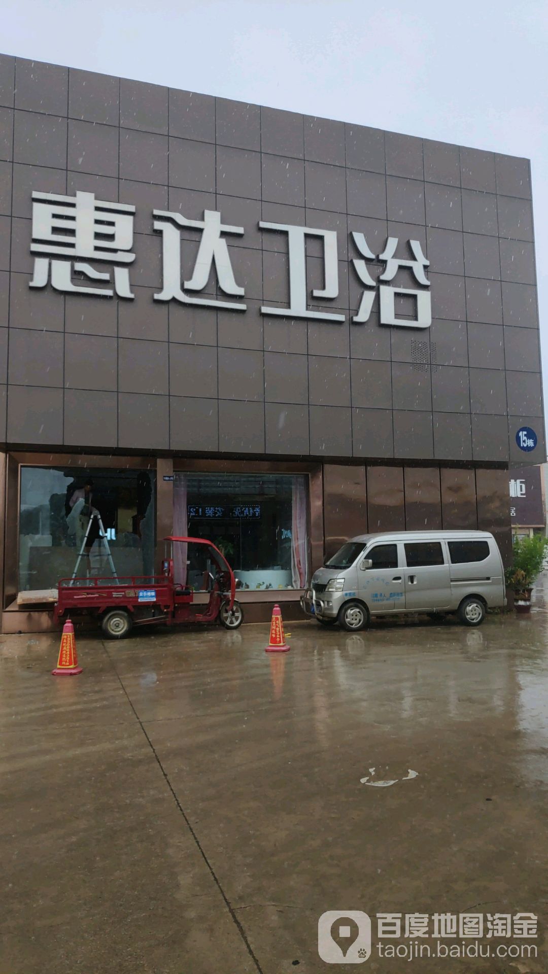 惠达卫浴旗航店(青龙南路店)