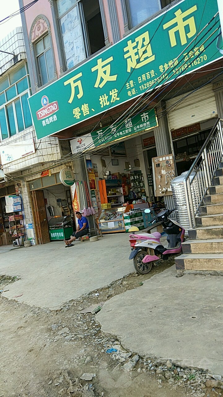万友超市
