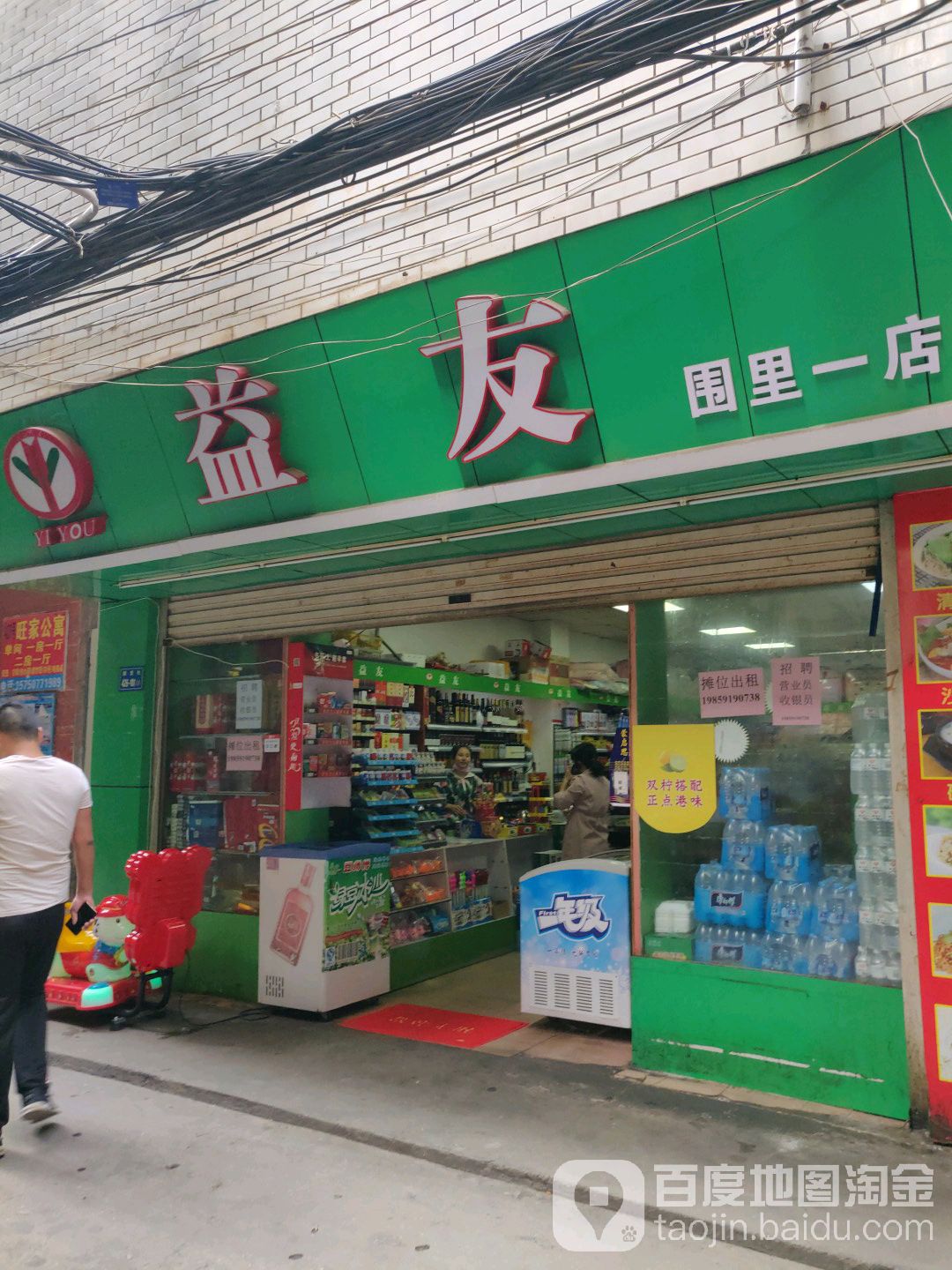 益友(围里一店)