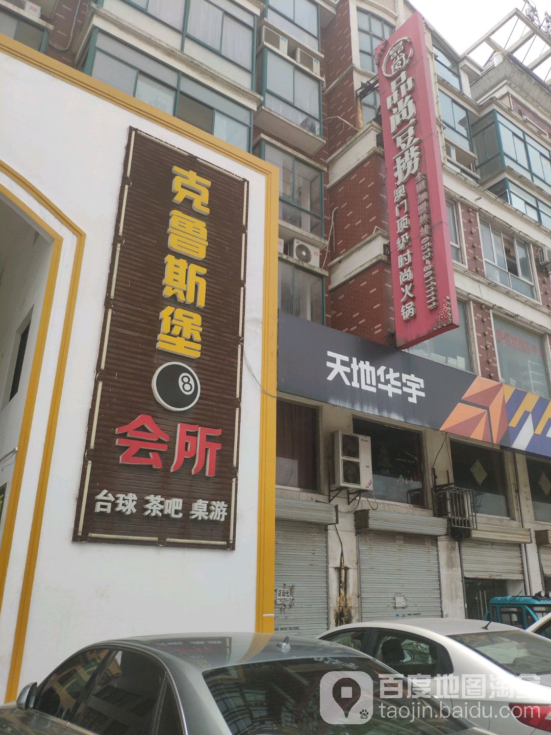 克鲁斯堡台球俱乐部