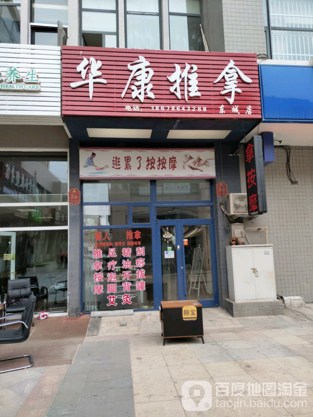 華康推按摩摩(東城店)