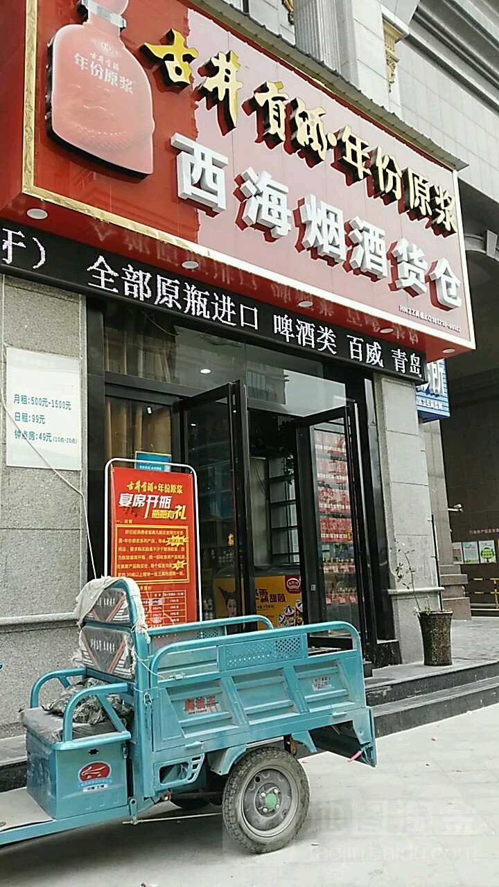 西海烟酒货仓(王府大街店)