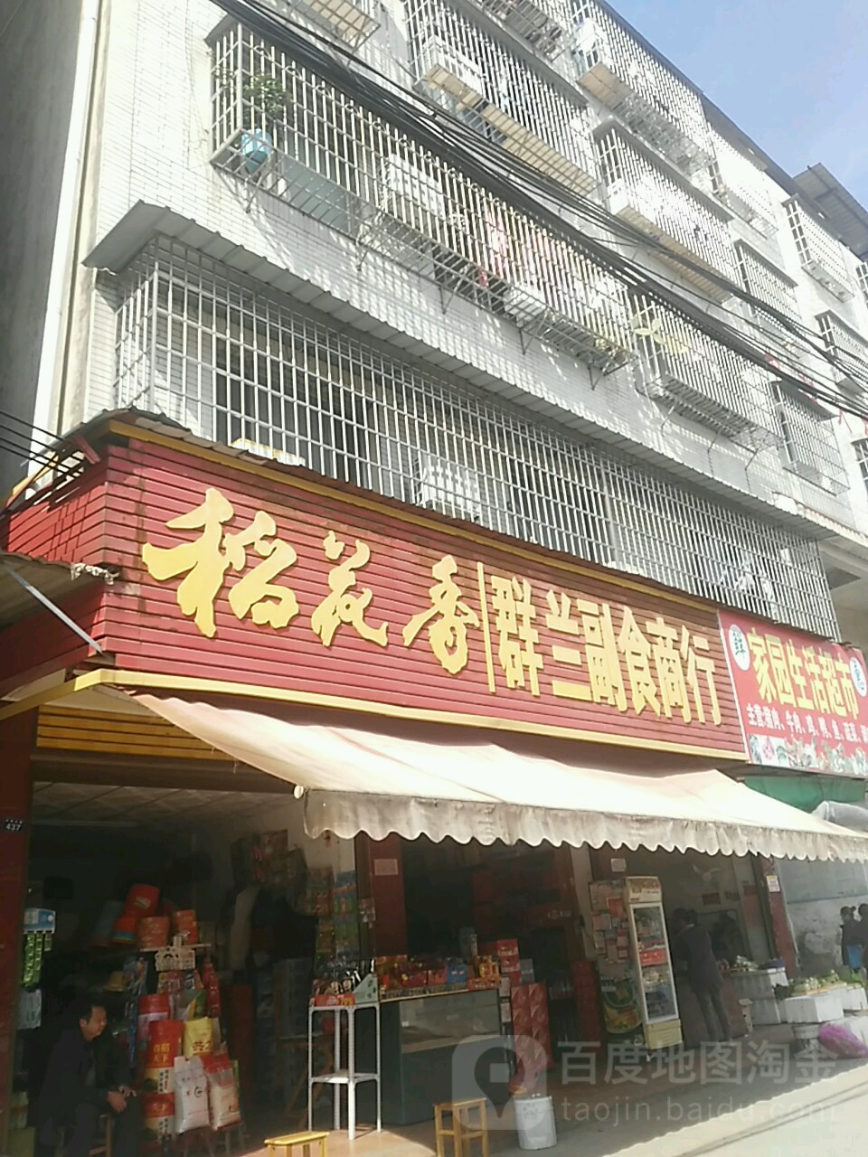 群兰副食商行