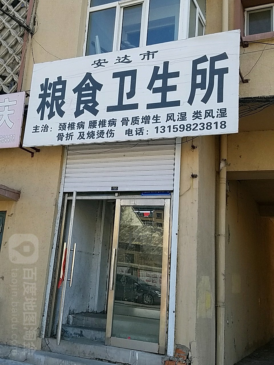 安达市粮食卫生所