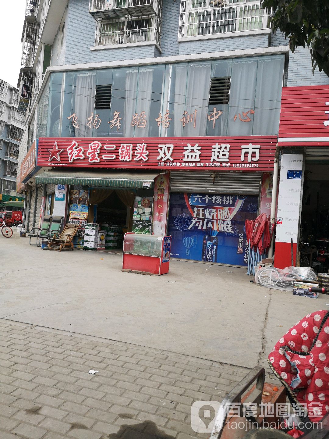 双益超市(经开区店)