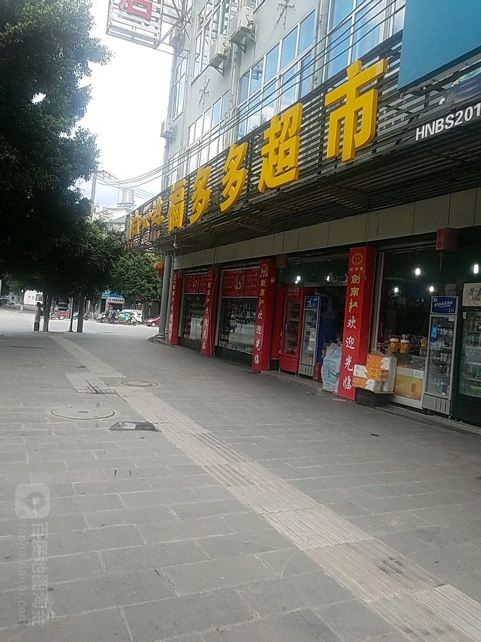 福多多超市(永昌路店)